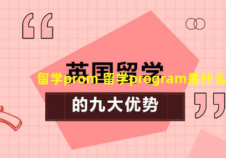 留学prom 留学program是什么